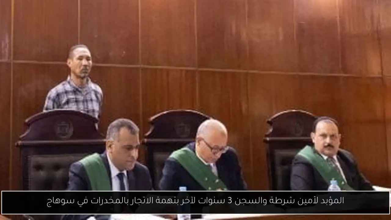 المؤبد لأمين شرطة والسجن 3 سنوات لآخر بتهمة الاتجار بالمخدرات في سوهاج