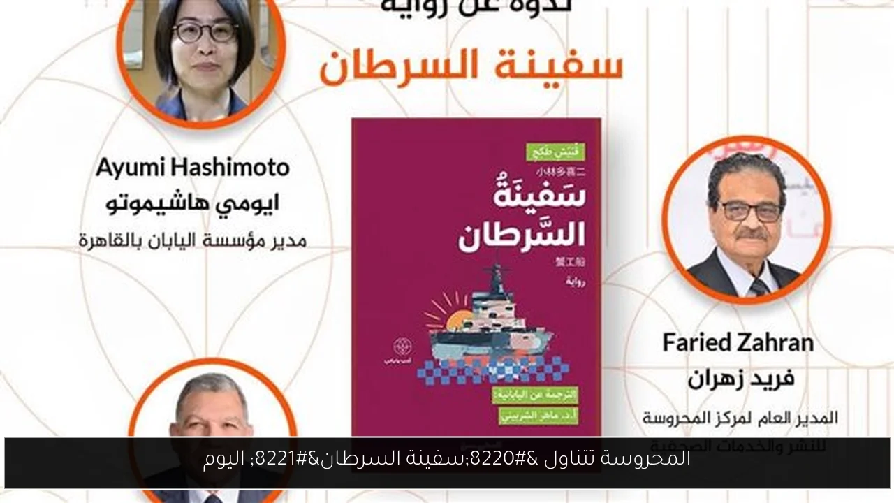 المحروسة تتناول “سفينة السرطان” اليوم