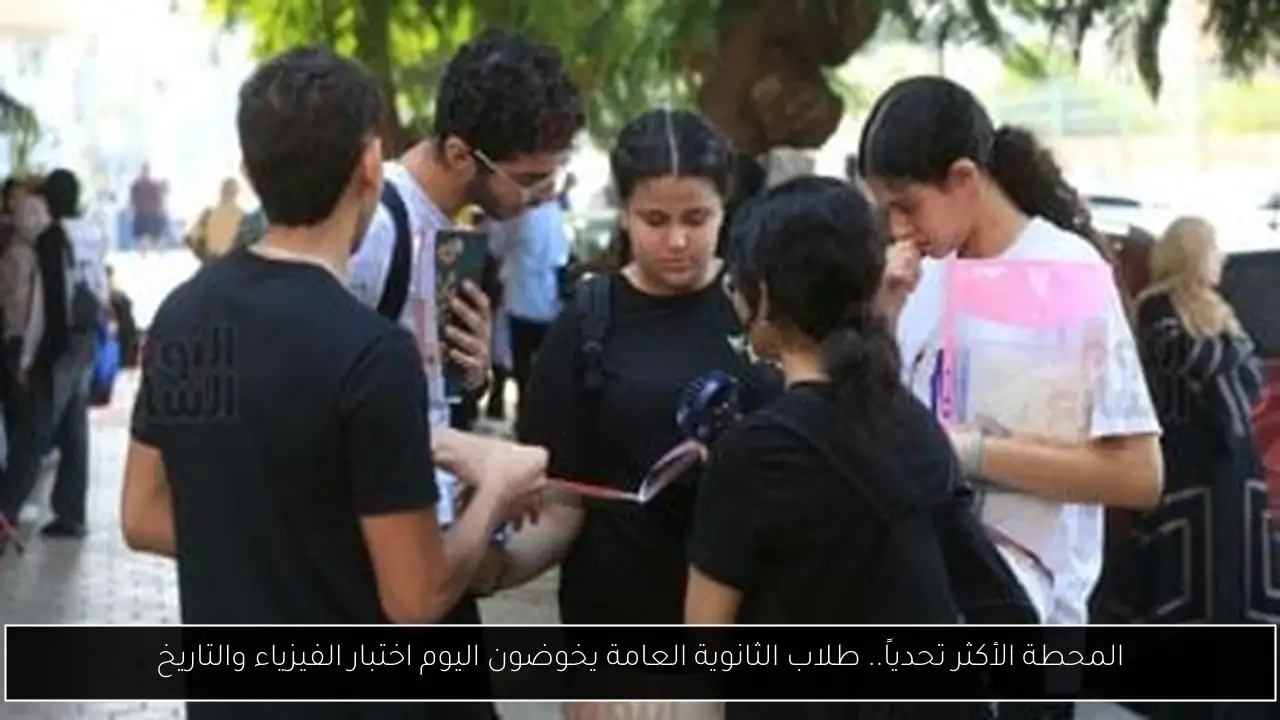 المحطة الأكثر تحدياً.. طلاب الثانوية العامة يخوضون اليوم اختبار الفيزياء والتاريخ