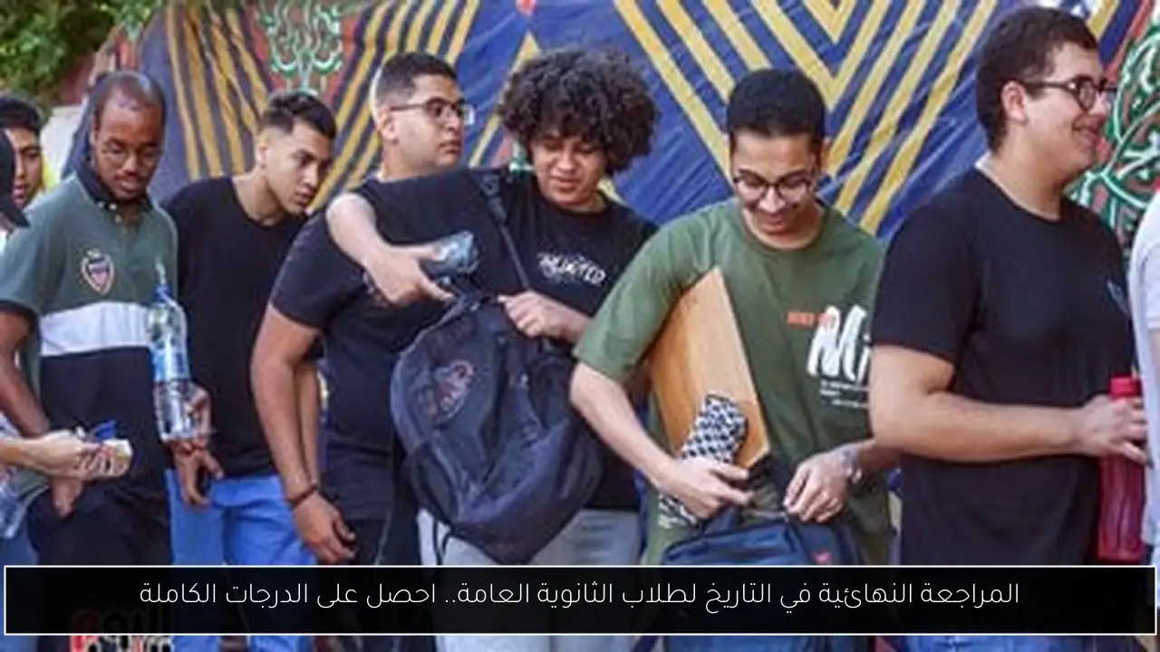 المراجعة النهائية في التاريخ لطلاب الثانوية العامة.. احصل على الدرجات الكاملة