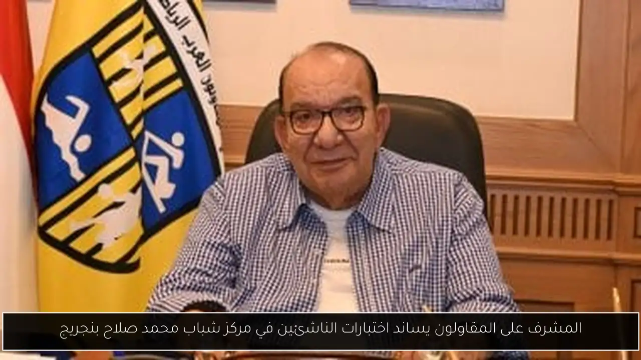 المشرف على المقاولون يساند اختبارات الناشئين في مركز شباب محمد صلاح بنجريج
