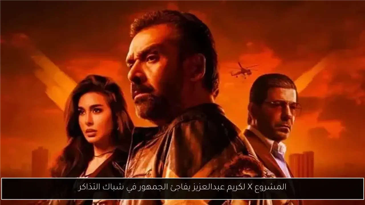 المشروع X لكريم عبدالعزيز يفاجئ الجمهور في شباك التذاكر