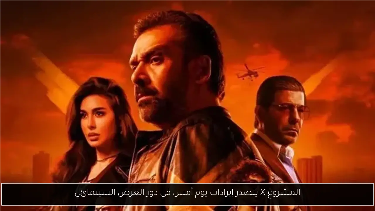 المشروع X يتصدر إيرادات يوم أمس في دور العرض السينمائي