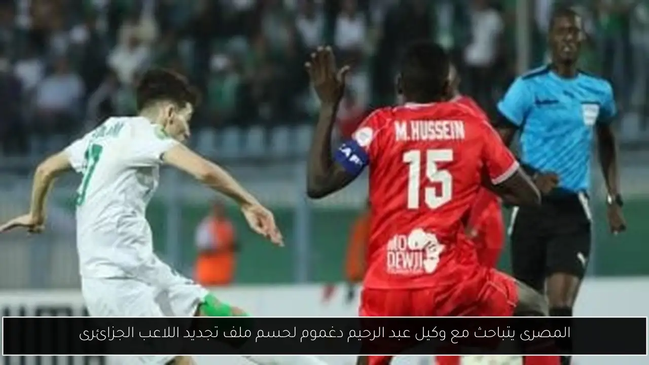 المصرى يتباحث مع وكيل عبد الرحيم دغموم لحسم ملف تجديد اللاعب الجزائرى