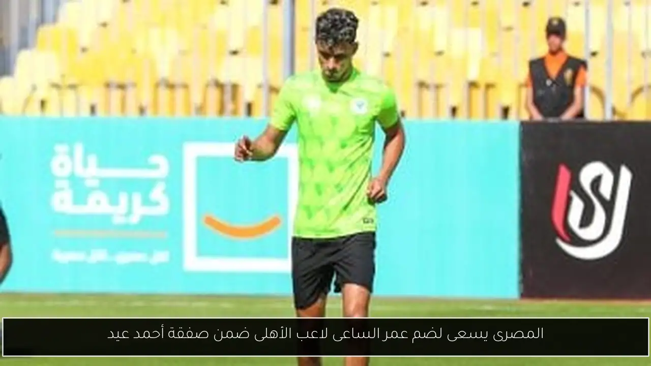 المصرى يسعى لضم عمر الساعى لاعب الأهلى ضمن صفقة أحمد عيد