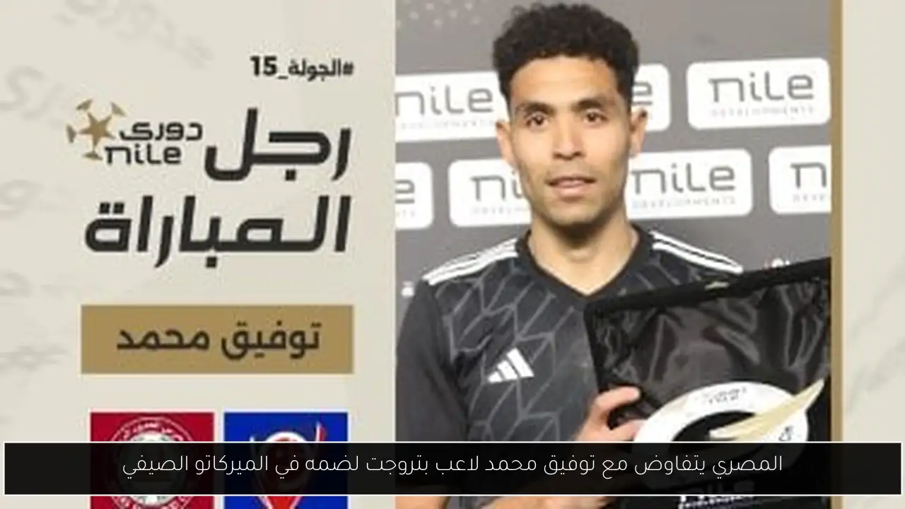 المصري يتفاوض مع توفيق محمد لاعب بتروجت لضمه في الميركاتو الصيفي