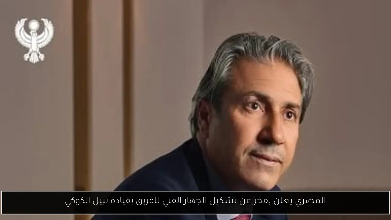 المصري يعلن بفخر عن تشكيل الجهاز الفني للفريق بقيادة نبيل الكوكي