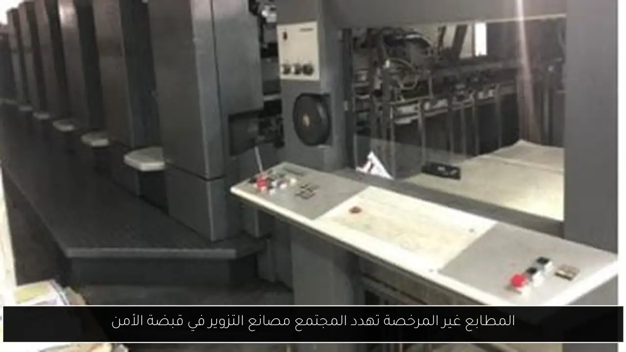 المطابع غير المرخصة تهدد المجتمع مصانع التزوير في قبضة الأمن