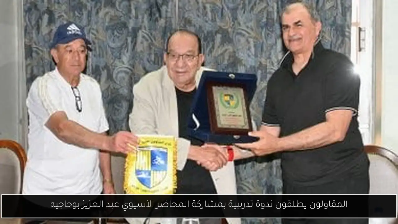 المقاولون يطلقون ندوة تدريبية بمشاركة المحاضر الآسيوي عبد العزيز بوحاجيه