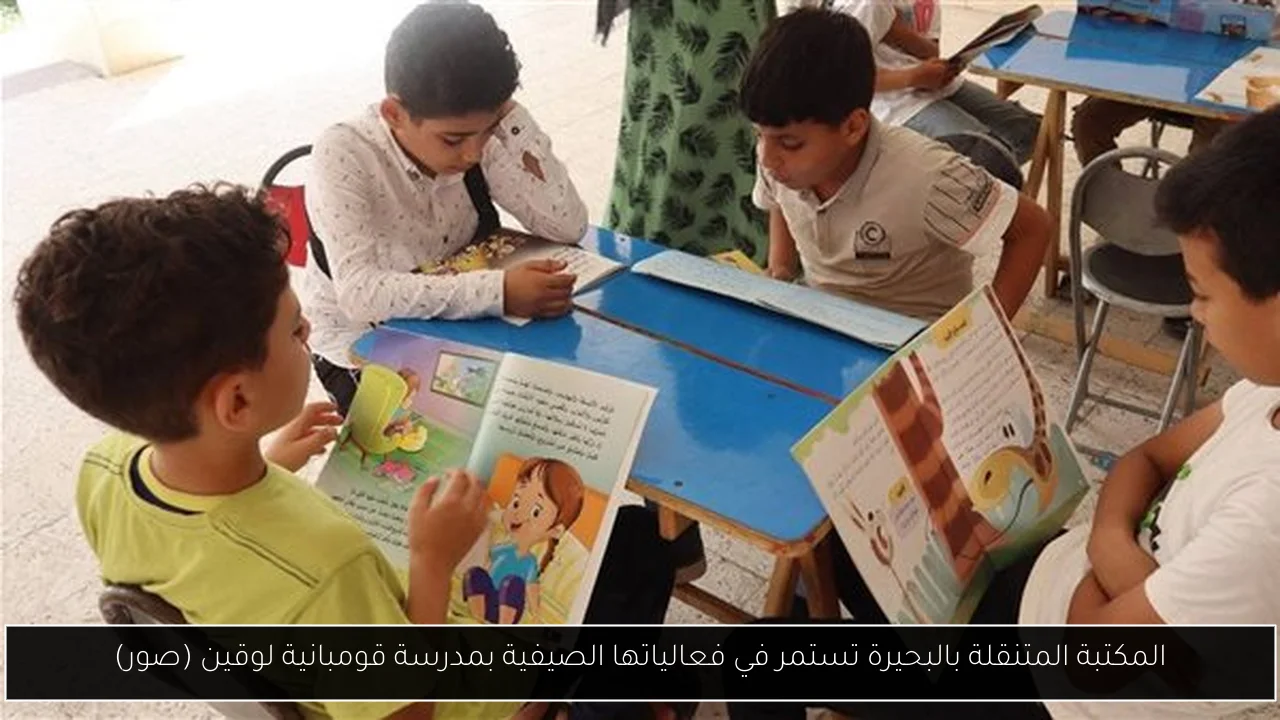 المكتبة المتنقلة بالبحيرة تستمر في فعالياتها الصيفية بمدرسة قومبانية لوقين (صور)