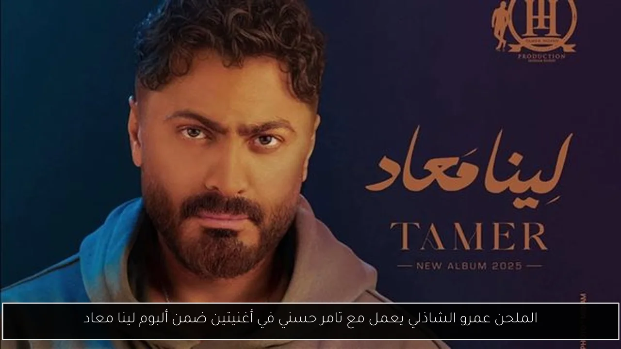 الملحن عمرو الشاذلي يعمل مع تامر حسني في أغنيتين ضمن ألبوم لينا معاد