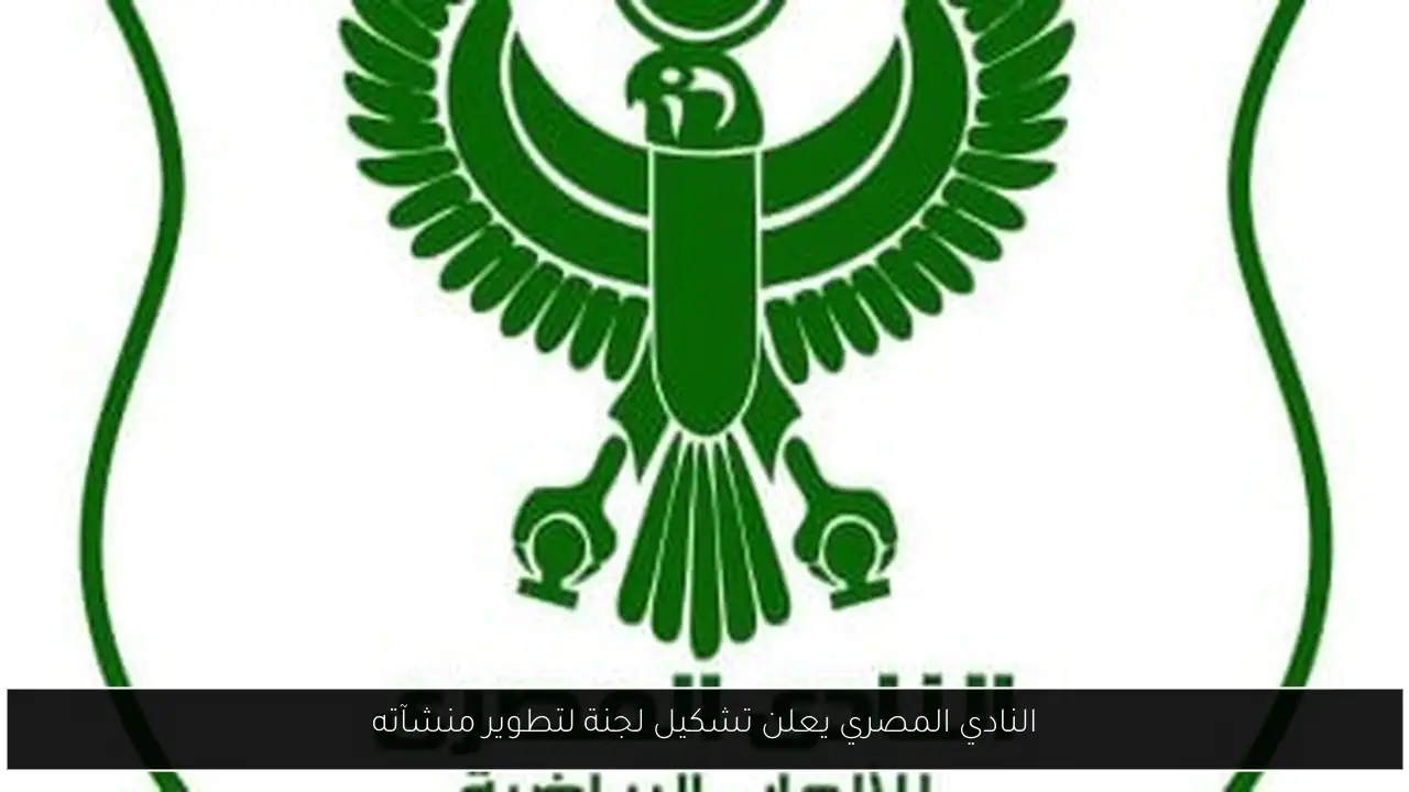 النادي المصري يعلن تشكيل لجنة لتطوير منشآته