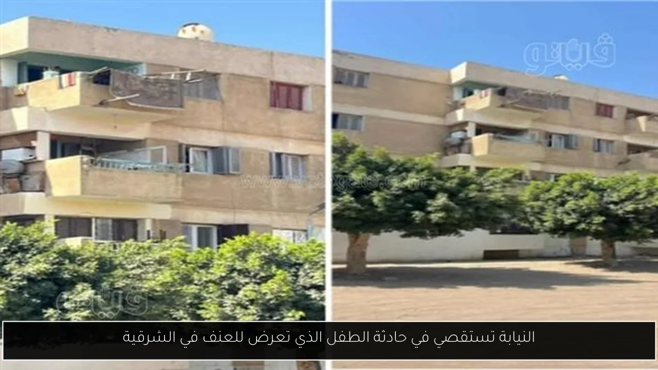 النيابة تستقصي في حادثة الطفل الذي تعرض للعنف في الشرقية