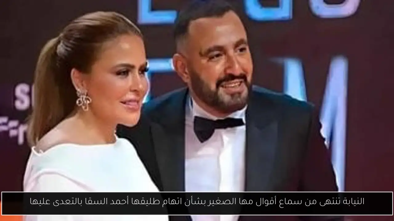 النيابة تنتهى من سماع أقوال مها الصغير بشأن اتهام طليقها أحمد السقا بالتعدى عليها