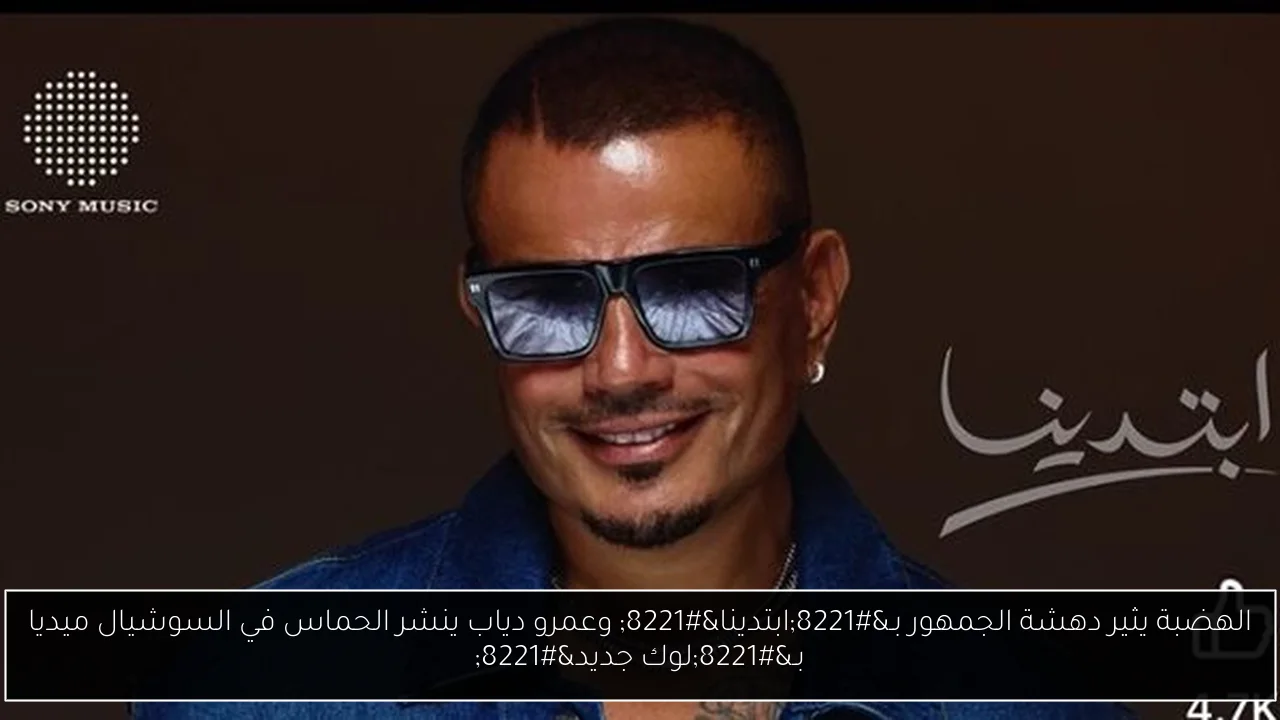 الهضبة يثير دهشة الجمهور بـ”ابتدينا” وعمرو دياب ينشر الحماس في السوشيال ميديا بـ”لوك جديد”