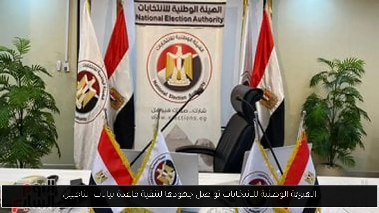 الهيئة الوطنية للانتخابات تواصل جهودها لتنقية قاعدة بيانات الناخبين