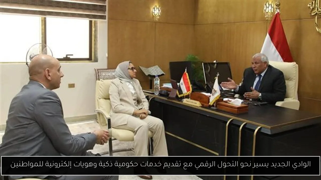 الوادي الجديد يسير نحو التحول الرقمي مع تقديم خدمات حكومية ذكية وهويات إلكترونية للمواطنين