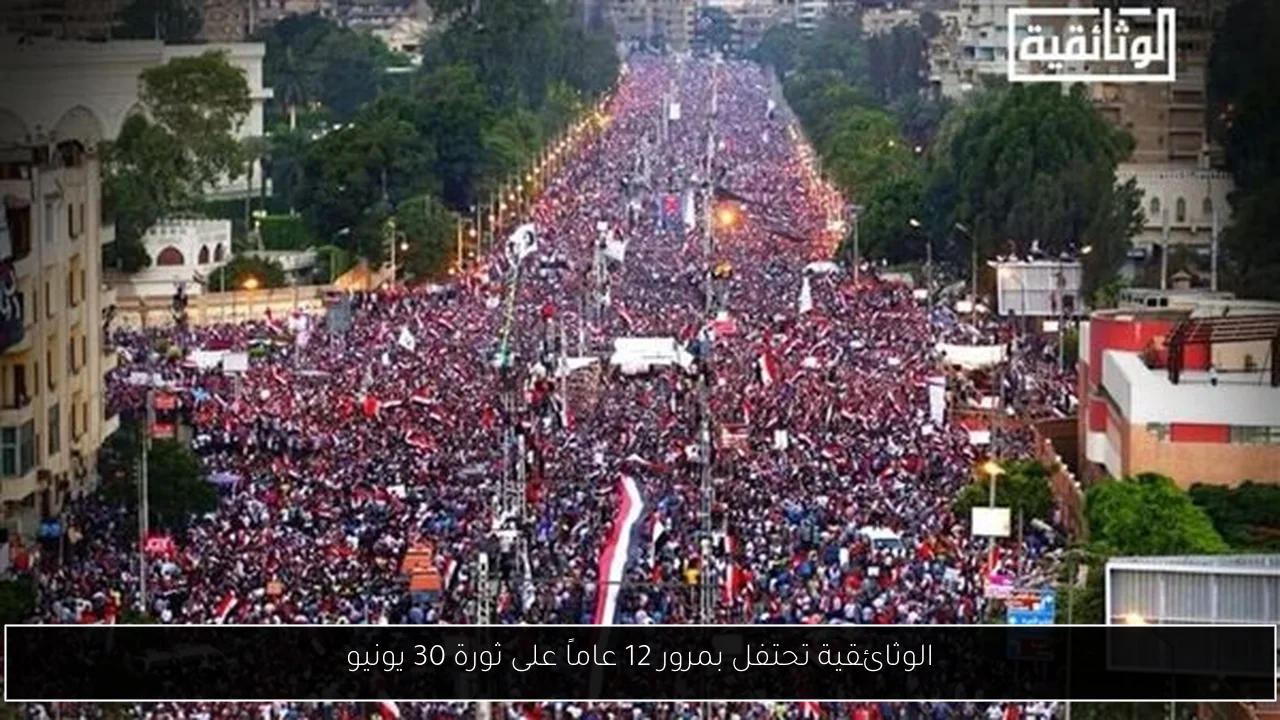 الوثائقية تحتفل بمرور 12 عاماً على ثورة 30 يونيو
