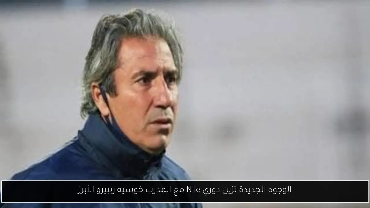 الوجوه الجديدة تزين دوري Nile مع المدرب خوسيه ريبيرو الأبرز