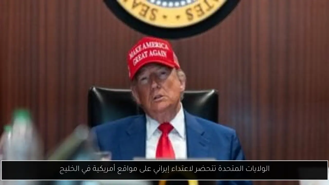 الولايات المتحدة تتحضر لاعتداء إيراني على مواقع أمريكية في الخليج