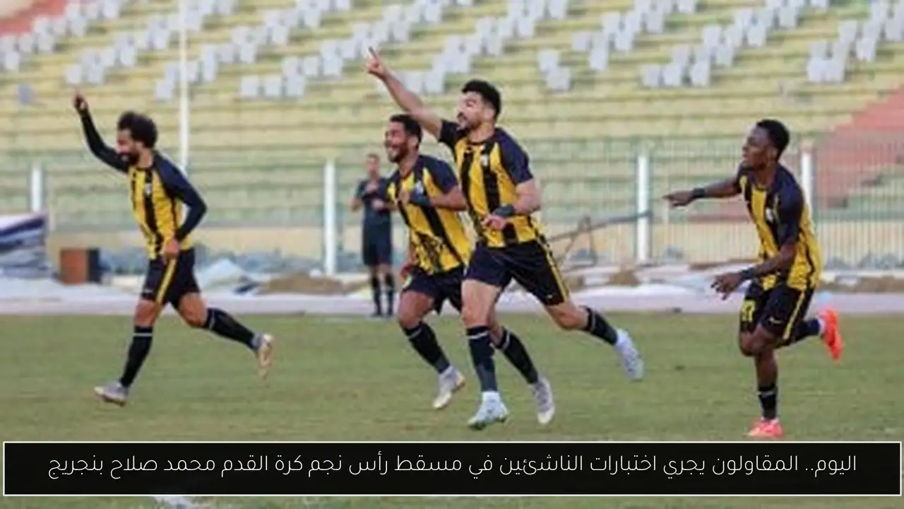 اليوم.. المقاولون يجري اختبارات الناشئين في مسقط رأس نجم كرة القدم محمد صلاح بنجريج