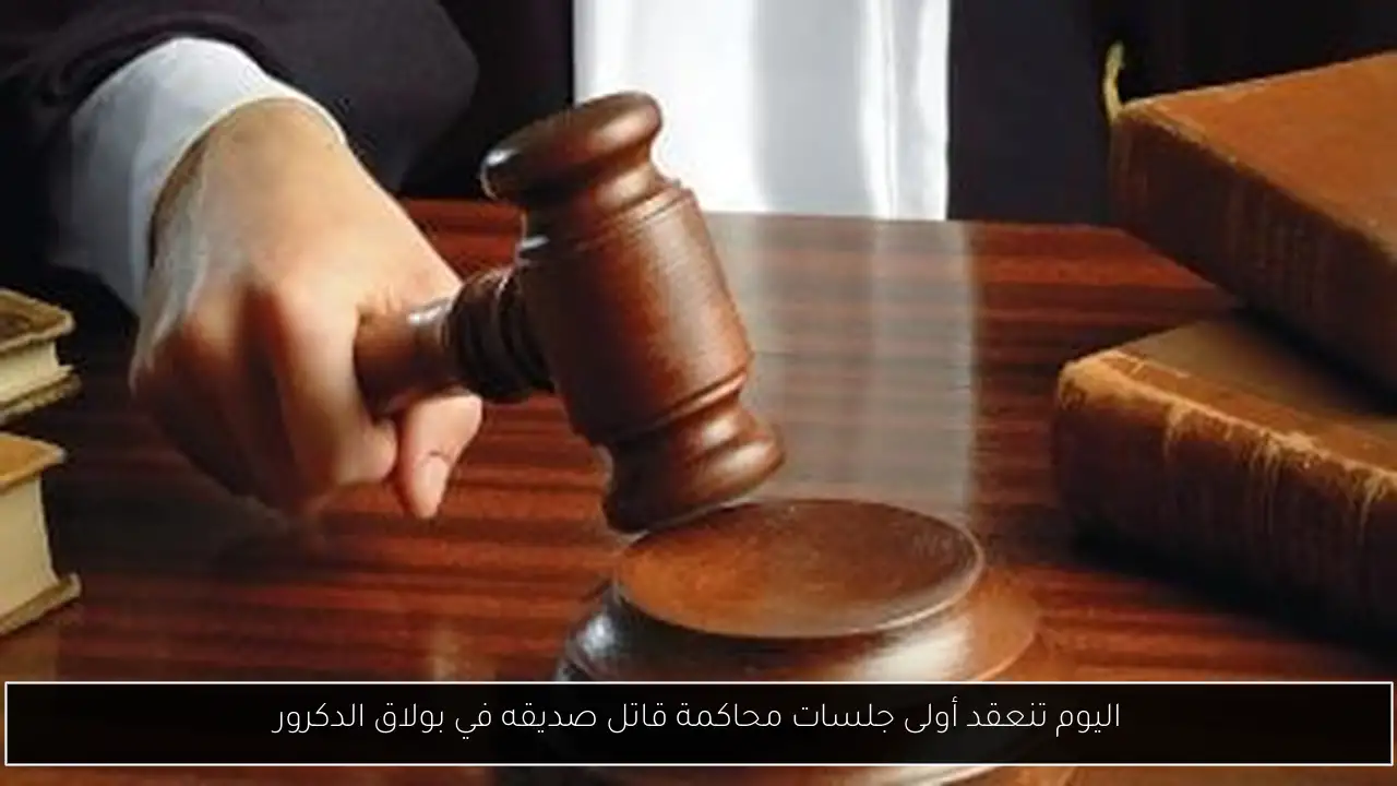 اليوم تنعقد أولى جلسات محاكمة قاتل صديقه في بولاق الدكرور