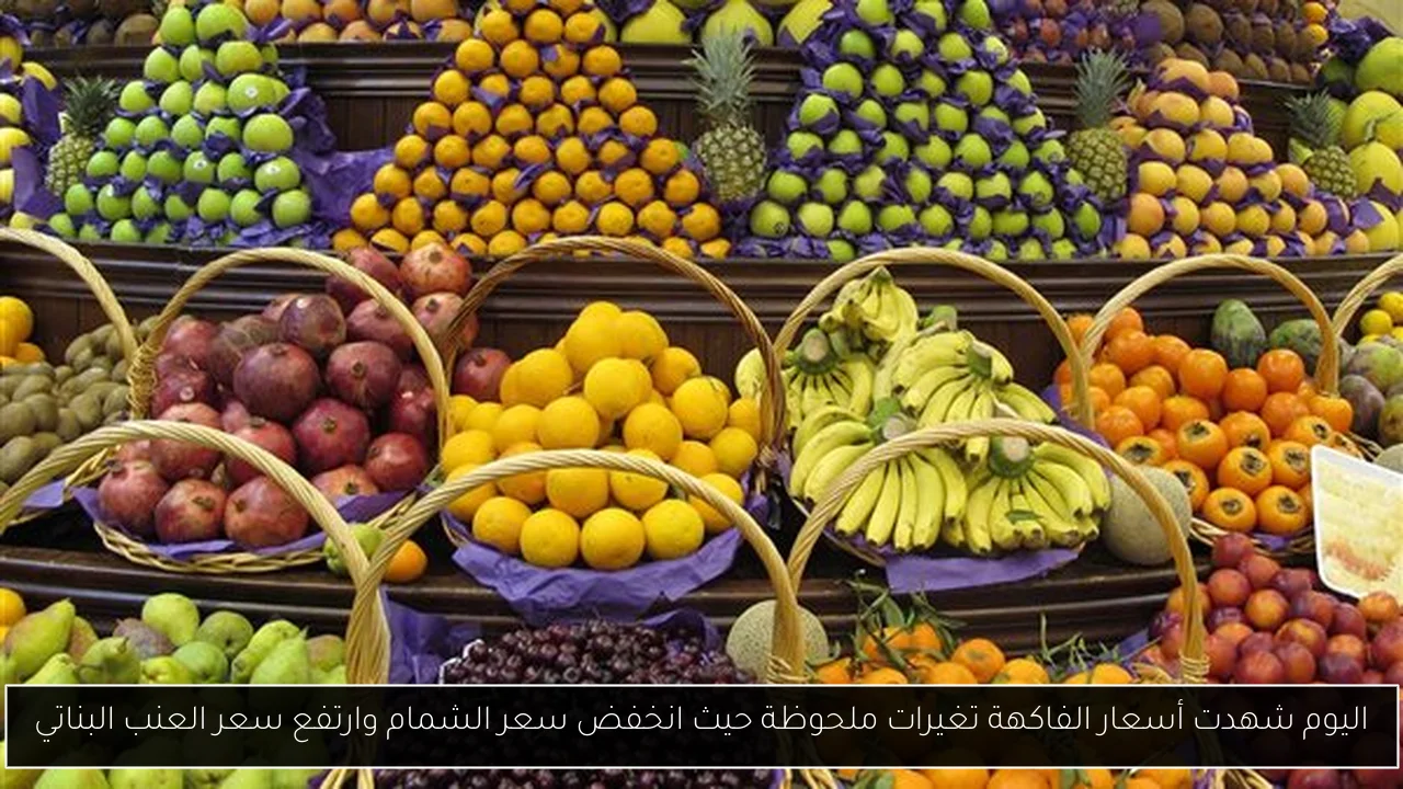 اليوم شهدت أسعار الفاكهة تغيرات ملحوظة حيث انخفض سعر الشمام وارتفع سعر العنب البناتي