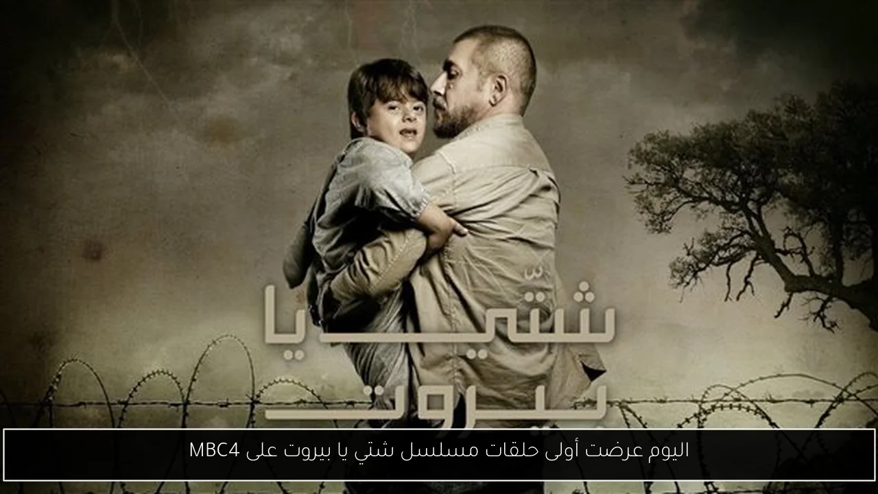اليوم عرضت أولى حلقات مسلسل شتي يا بيروت على MBC4