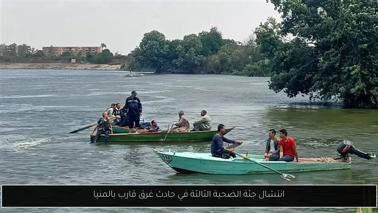 انتشال جثة الضحية الثالثة في حادث غرق قارب بالمنيا