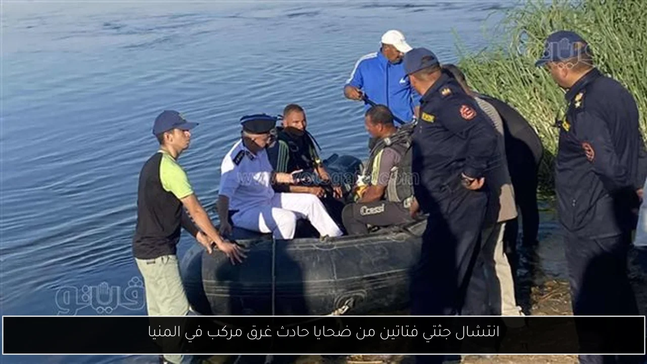 انتشال جثتي فتاتين من ضحايا حادث غرق مركب في المنيا