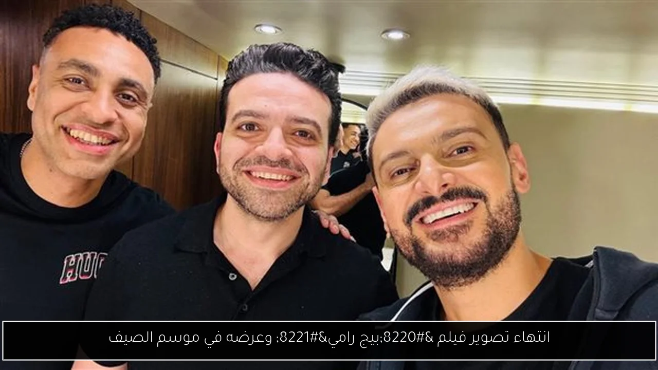 انتهاء تصوير فيلم “بيج رامي” وعرضه في موسم الصيف