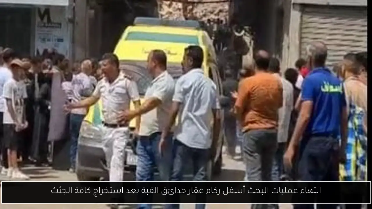 انتهاء عمليات البحث أسفل ركام عقار حدائق القبة بعد استخراج كافة الجثث