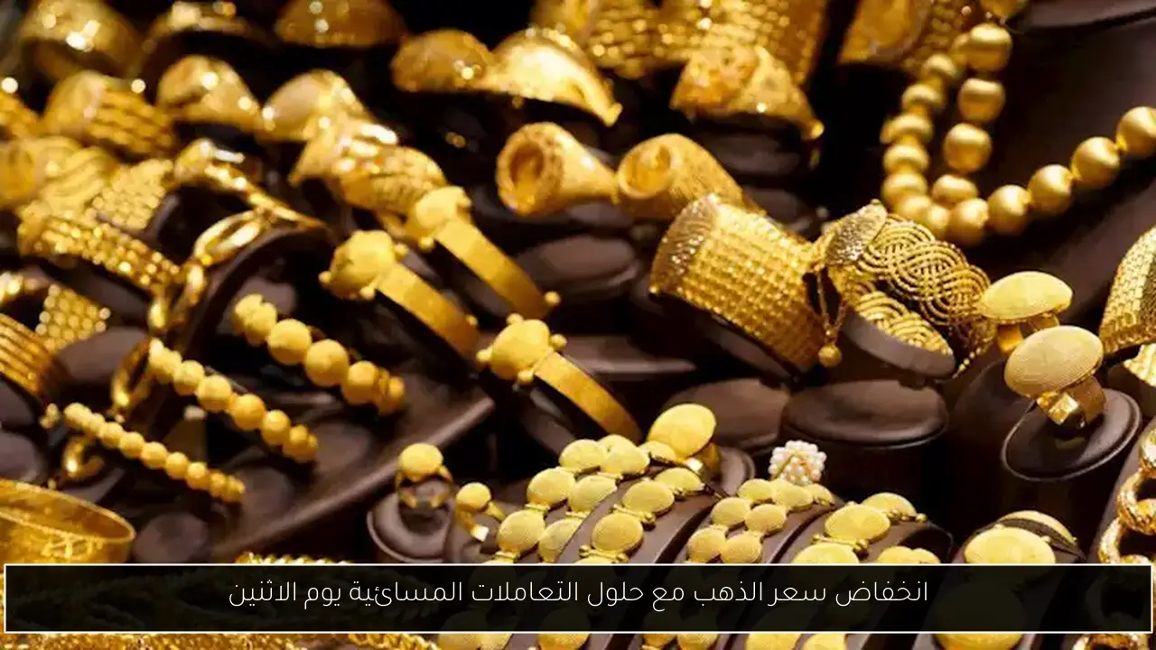 انخفاض سعر الذهب مع حلول التعاملات المسائية يوم الاثنين