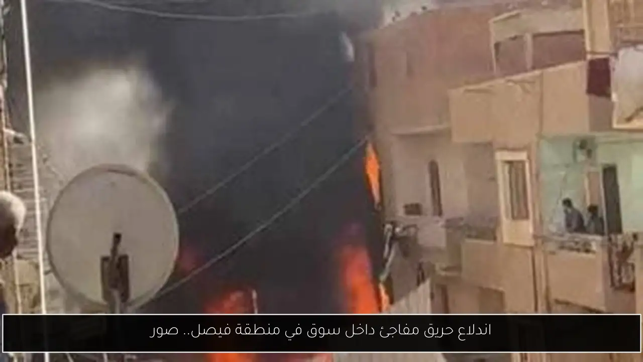 اندلاع حريق مفاجئ داخل سوق في منطقة فيصل.. صور