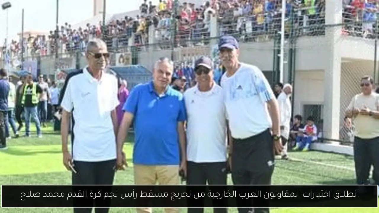 انطلاق اختبارات المقاولون العرب الخارجية من نجريج مسقط رأس نجم كرة القدم محمد صلاح