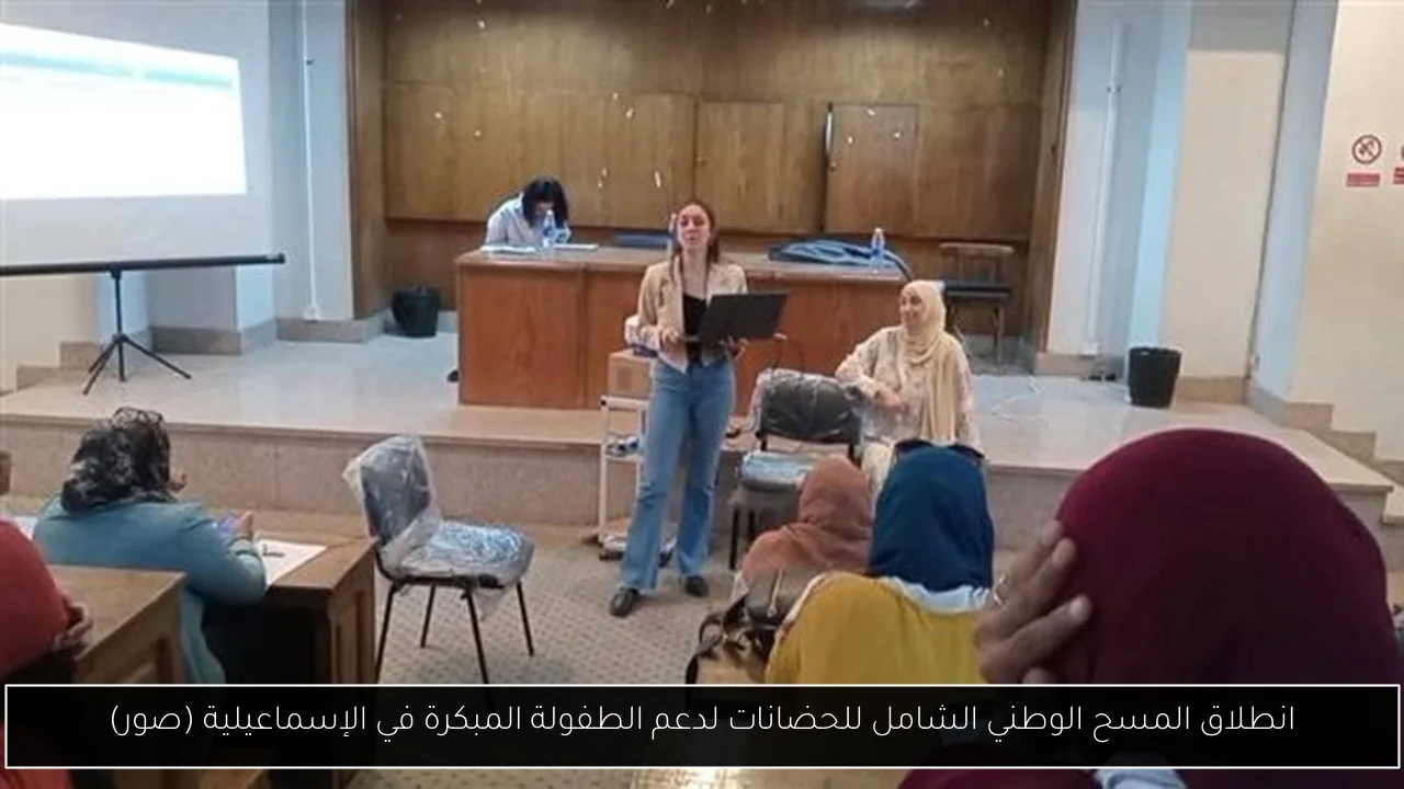 انطلاق المسح الوطني الشامل للحضانات لدعم الطفولة المبكرة في الإسماعيلية (صور)