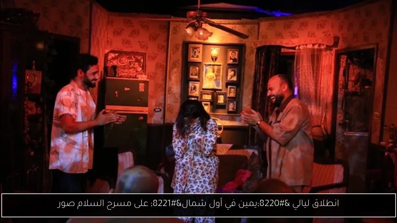 انطلاق ليالي “يمين في أول شمال” على مسرح السلام صور