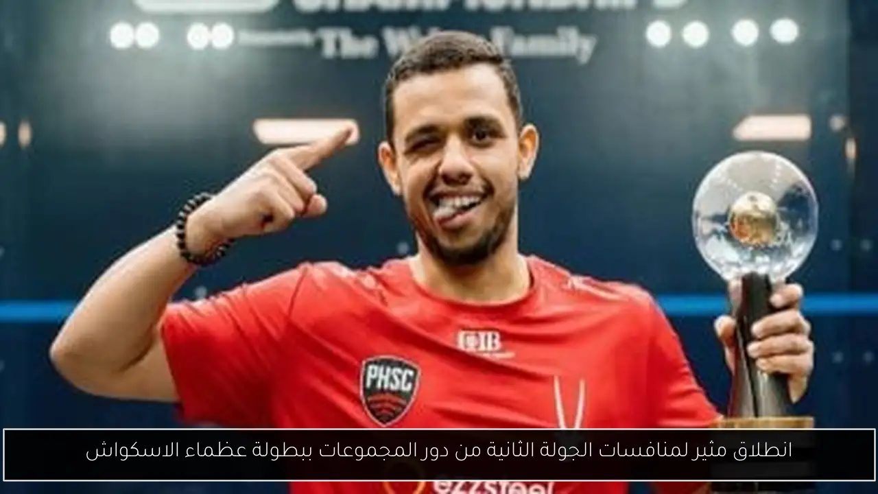 انطلاق مثير لمنافسات الجولة الثانية من دور المجموعات ببطولة عظماء الاسكواش