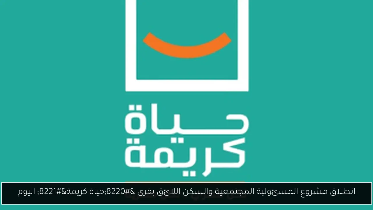 انطلاق مشروع المسئولية المجتمعية والسكن اللائق بقرى “حياة كريمة” اليوم