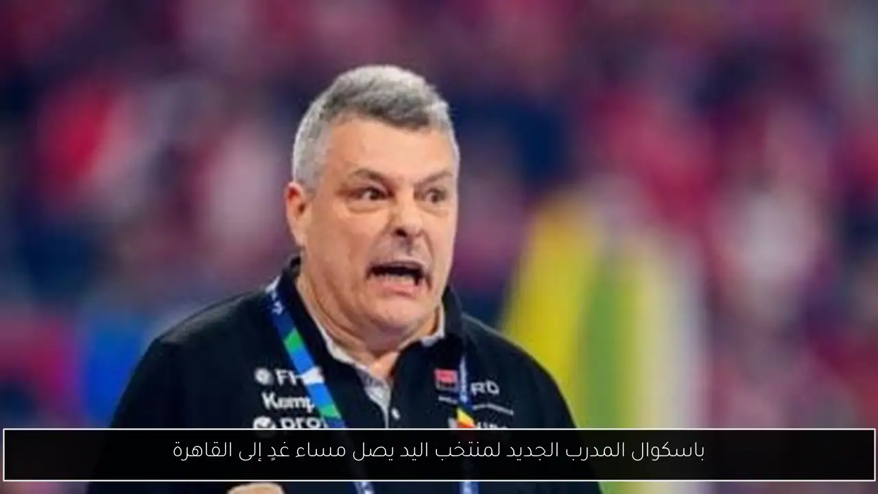 باسكوال المدرب الجديد لمنتخب اليد يصل مساء غدٍ إلى القاهرة