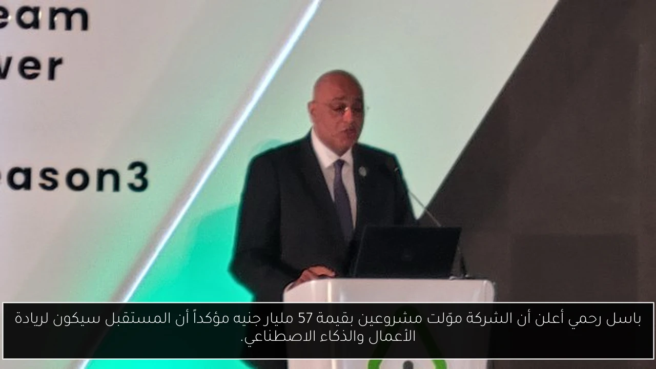 باسل رحمي أعلن أن الشركة موّلت مشروعين بقيمة 57 مليار جنيه مؤكداً أن المستقبل سيكون لريادة الأعمال والذكاء الاصطناعي.