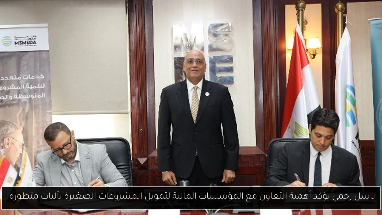 باسل رحمي يؤكد أهمية التعاون مع المؤسسات المالية لتمويل المشروعات الصغيرة بآليات متطورة.