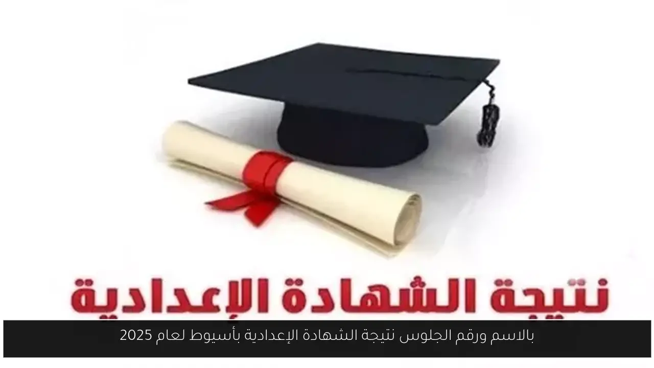 بالاسم ورقم الجلوس نتيجة الشهادة الإعدادية بأسيوط لعام 2025