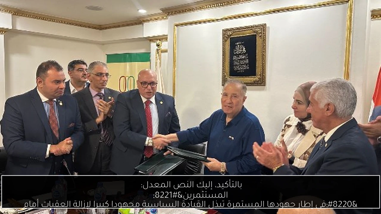 بالتأكيد، إليك النص المعدل: 
“في إطار جهودها المستمرة تبذل القيادة السياسية مجهودا كبيرا لإزالة العقبات أمام المستثمرين”