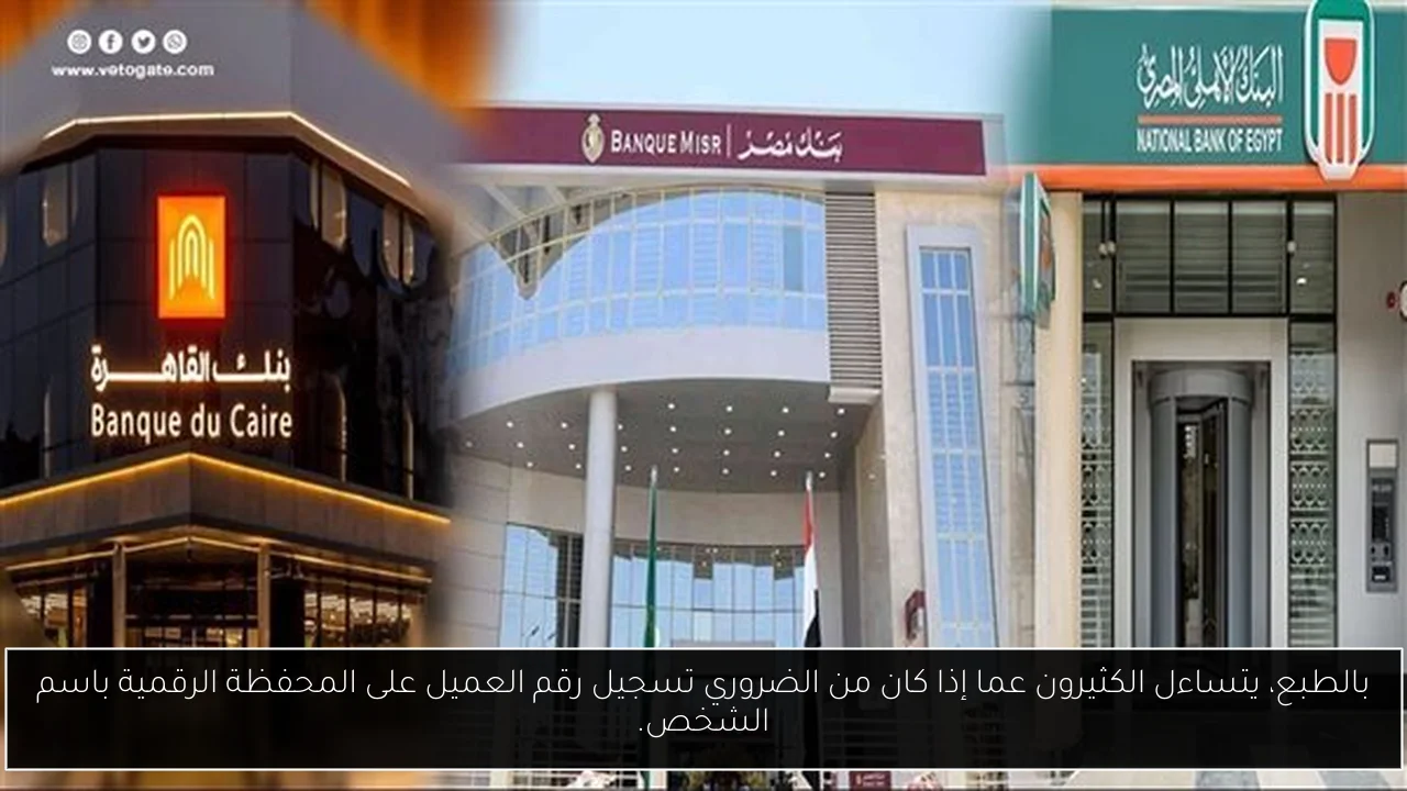 بالطبع، يتساءل الكثيرون عما إذا كان من الضروري تسجيل رقم العميل على المحفظة الرقمية باسم الشخص.