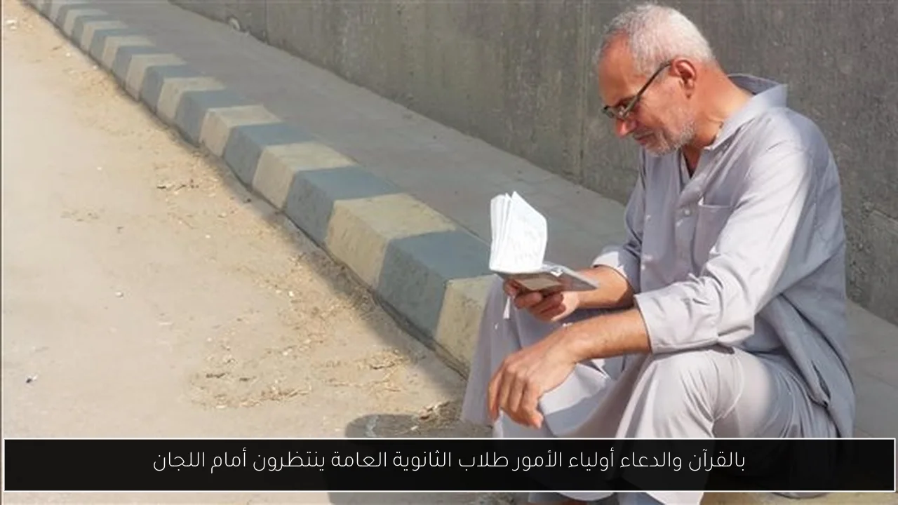 بالقرآن والدعاء أولياء الأمور طلاب الثانوية العامة ينتظرون أمام اللجان