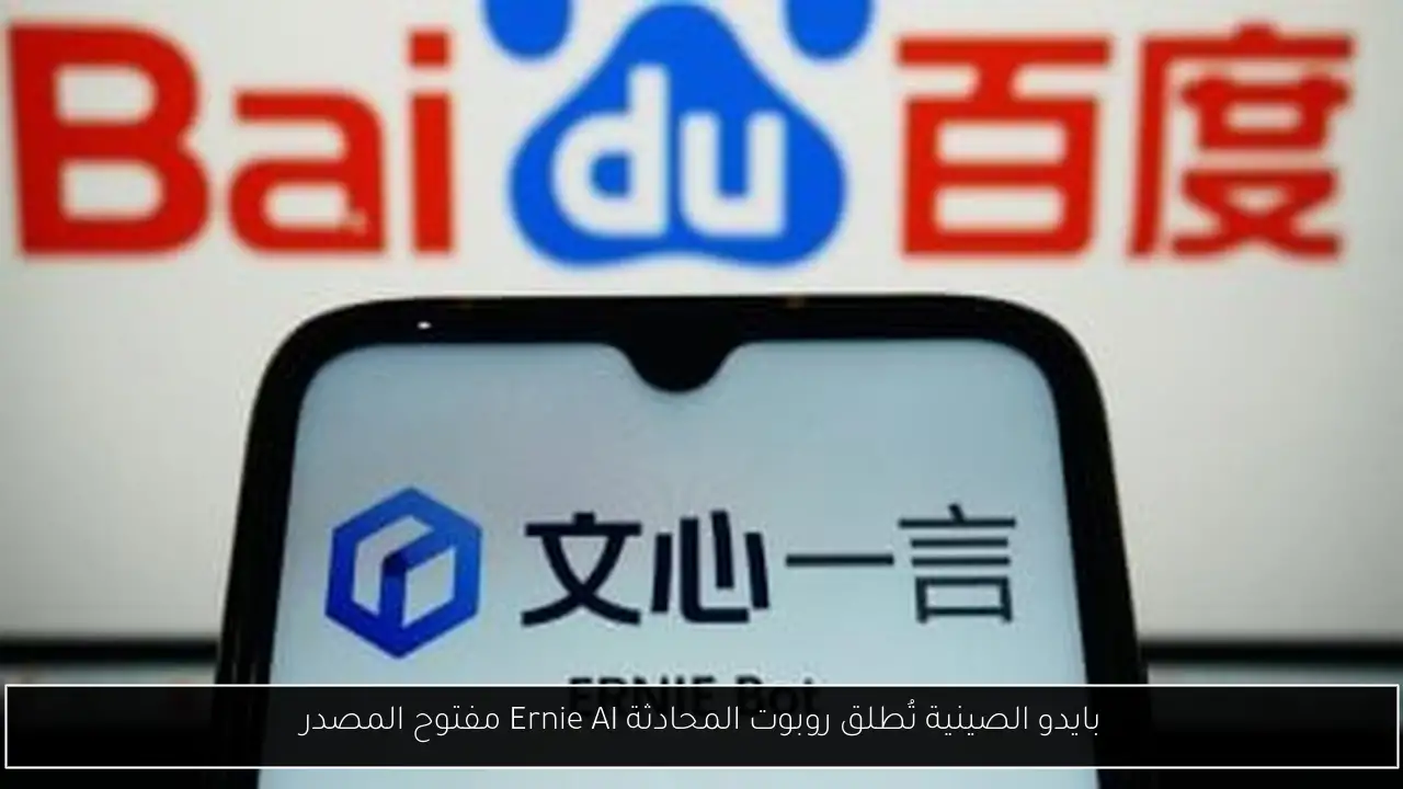 بايدو الصينية تُطلق روبوت المحادثة Ernie AI مفتوح المصدر