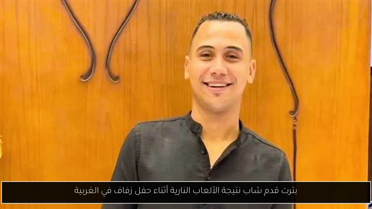 بترت قدم شاب نتيجة الألعاب النارية أثناء حفل زفاف في الغربية