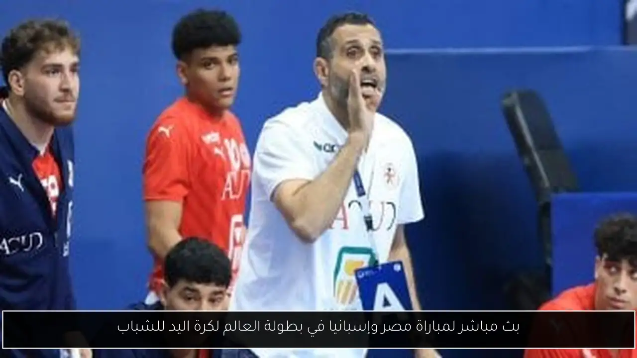بث مباشر لمباراة مصر وإسبانيا في بطولة العالم لكرة اليد للشباب