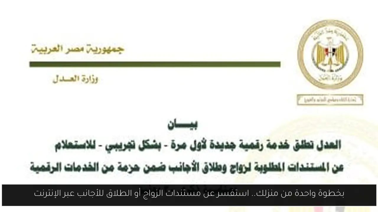 بخطوة واحدة من منزلك.. استفسر عن مستندات الزواج أو الطلاق للأجانب عبر الإنترنت